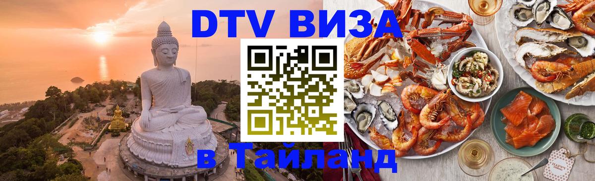 ДТВ виза в Таиланд 