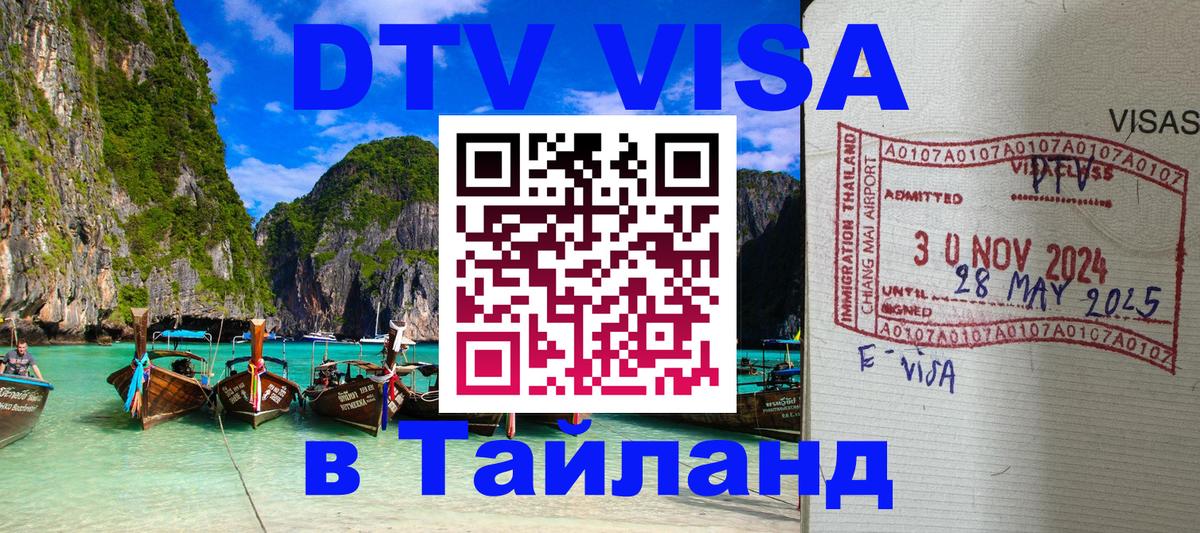 VISA в Тайланд для удалёнщиков 